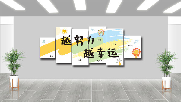 越努力越幸运清新配色学校文化墙