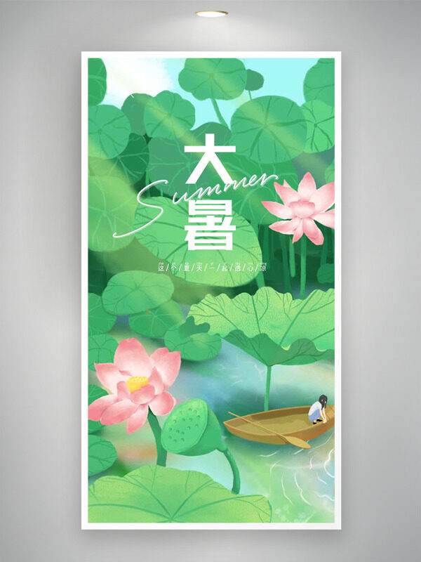 绿色主题荷叶荷花卡通人物泛舟水波纹大暑节气海报