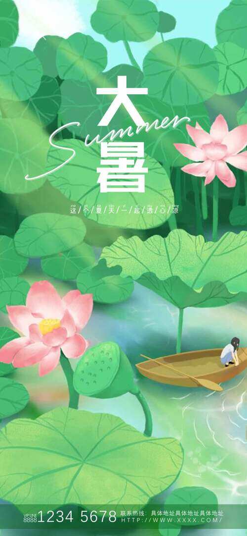 绿色主题荷叶荷花卡通人物泛舟水波纹大暑节气海报