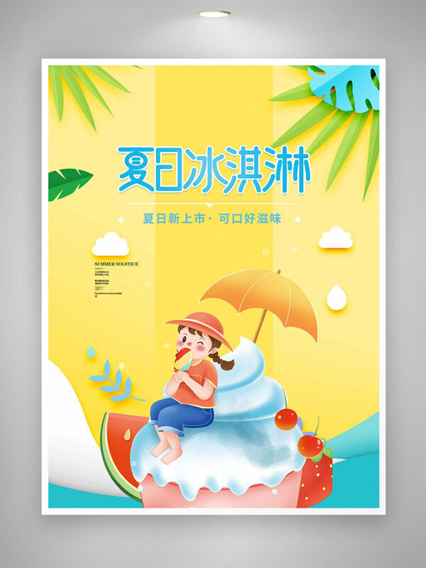 夏日新上市可口好滋味卡通插画冰淇淋促销海报