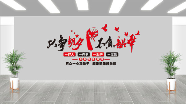只争朝夕不负韶华青春奋斗创意文化墙