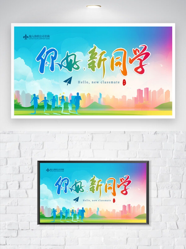 彩色渐变城市剪影你好新同学迎新生创意海报