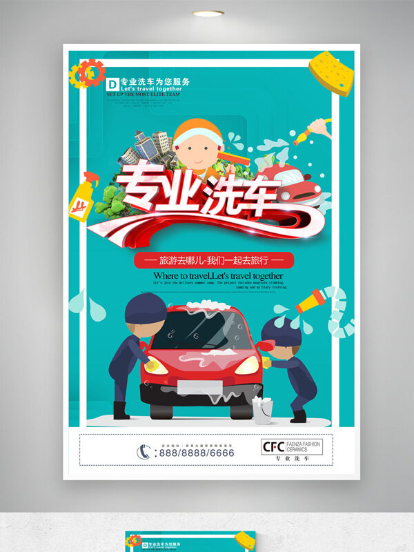 卡通手绘插画绿色背景专业洗车海报