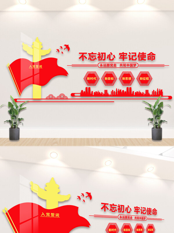 简约大气红色主题中国梦入党誓词文化墙展板