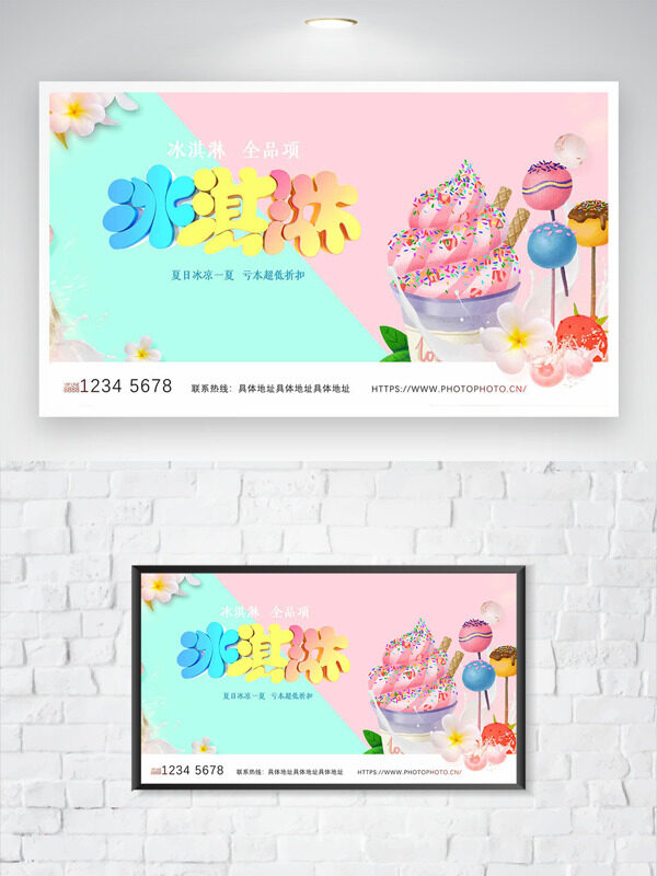 粉绿简约花朵装饰背景冰淇淋促销海报