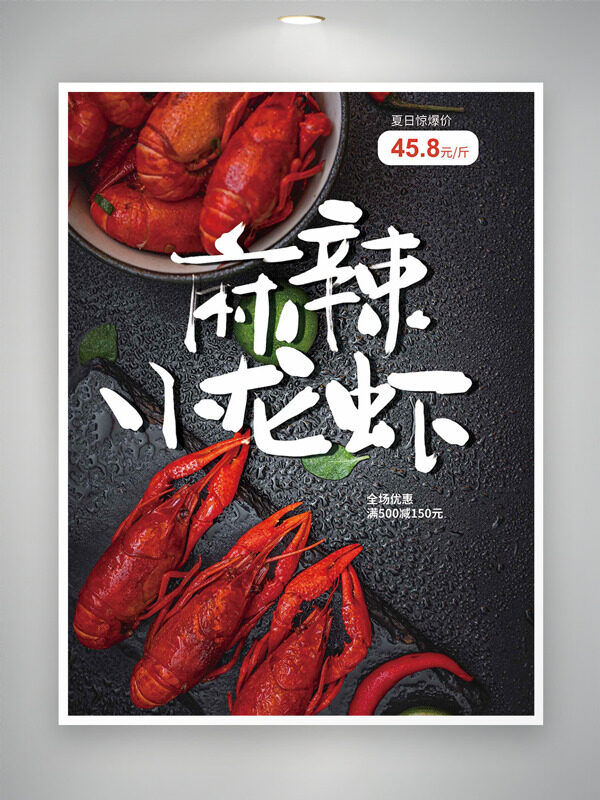 深灰背景麻辣小龙虾夏日优惠促销海报