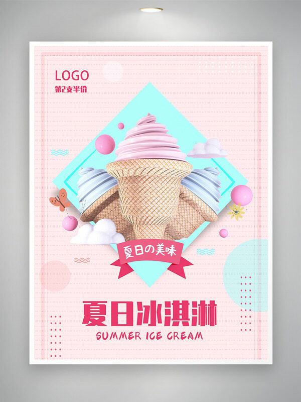 粉色背景夏日美味冰淇淋促销海报