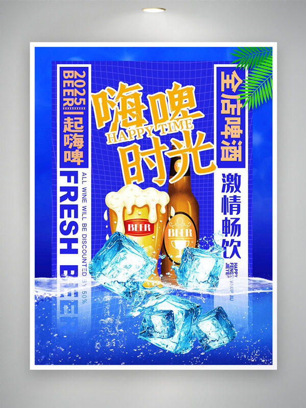 冰爽啤酒嗨啤时光蓝色背景畅饮促销海报