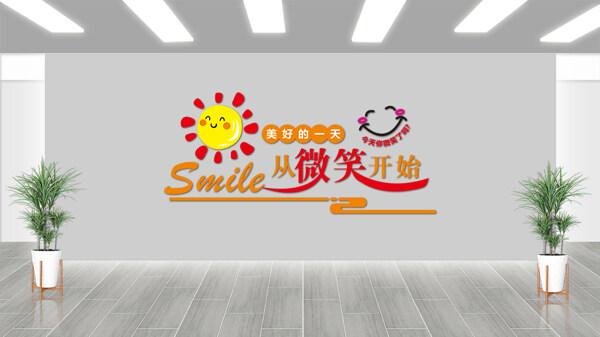 卡通太阳图案微笑正能量励志主题文化墙