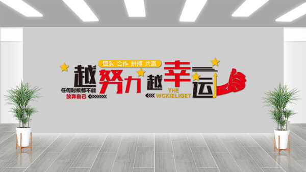 越努力越幸运拼搏共赢职场激励文化墙