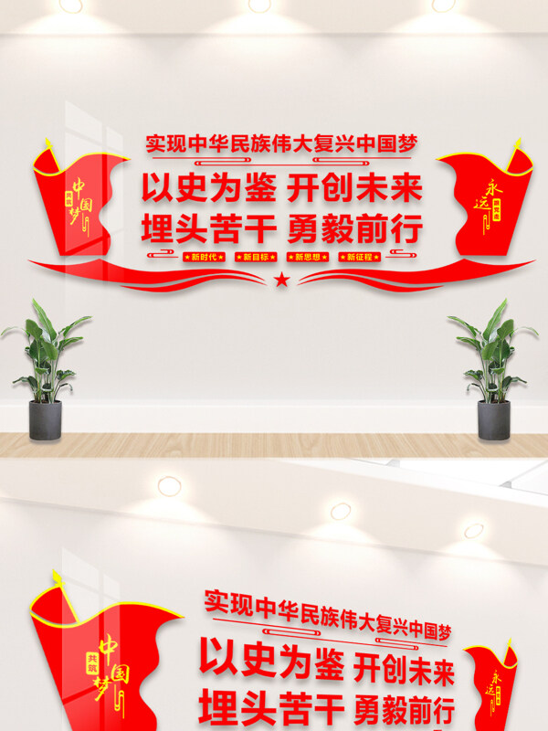 中国梦以史为鉴红色党建文化背景墙
