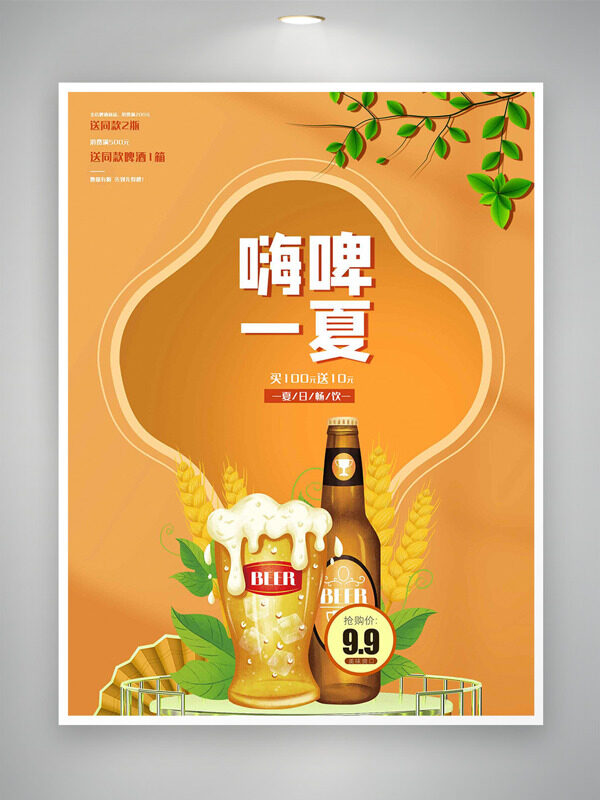 创意手绘啤酒小麦嗨啤一夏主题促销海报
