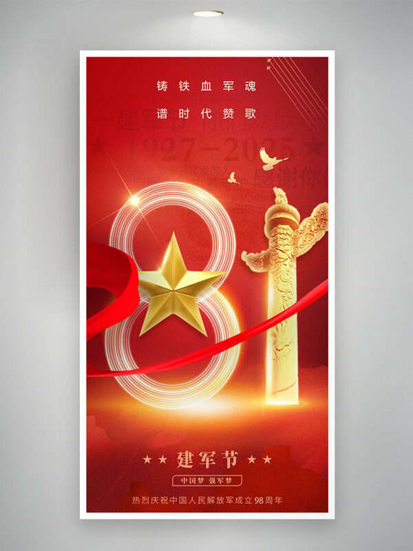 金色华表五角星图案光效点缀八一建军节海报