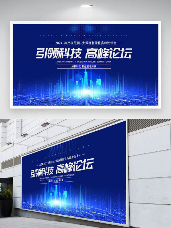 引领科技蓝色背景城市建筑会议展板