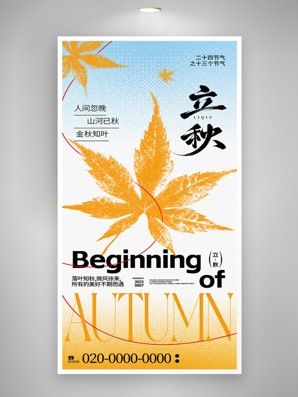 人间忽晚山河已秋创意24节气之立秋海报
