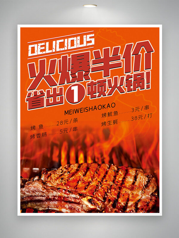 橙色火焰炭火烤肉火爆半价促销海报