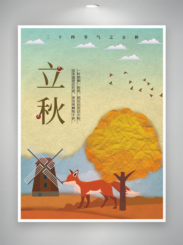 秋日主题卡通风格插画立秋传统节气海报