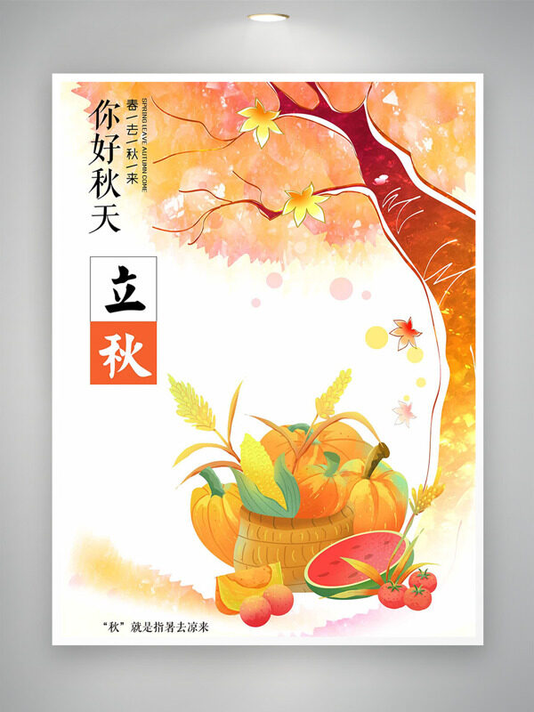 卡通手绘卡通蔬果枫叶插画立秋节气海报