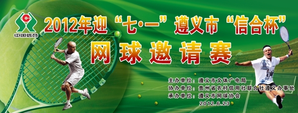 信用社网球比赛背景图片