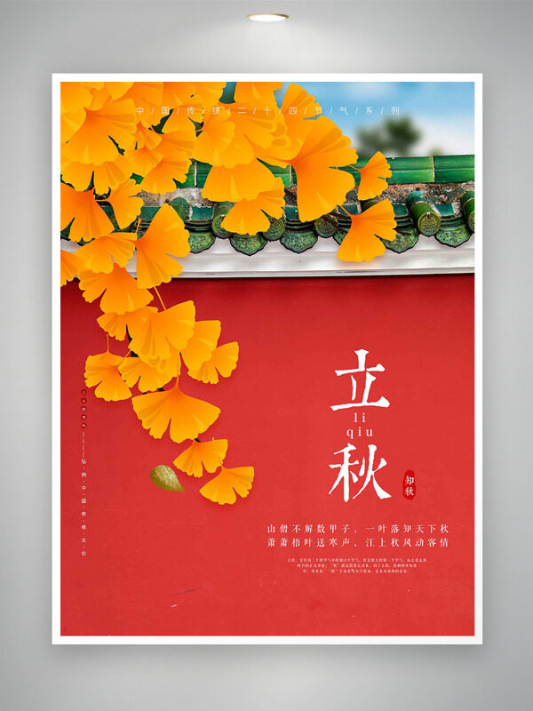 红墙绿瓦黄色银杏树叶立秋传统节气海报
