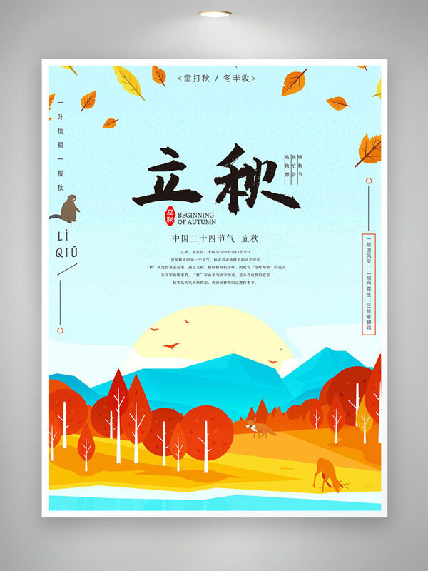 立秋节气彩绘秋季树林落叶简约背景海报