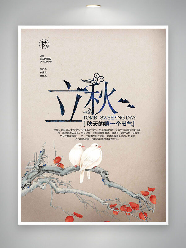 中式花鸟插画简约背景立秋节气海报