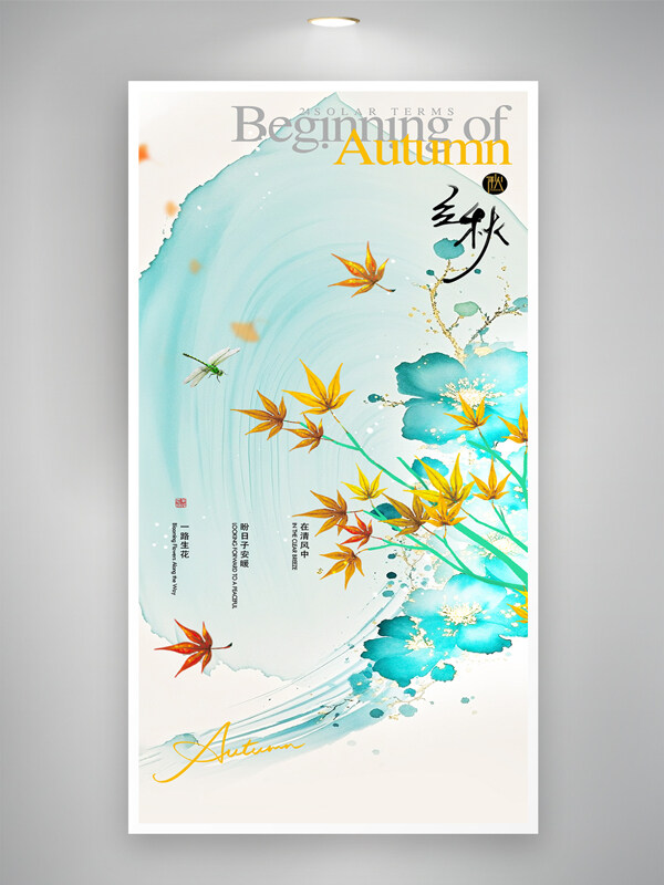 立秋节气简约中国风蜻蜓枫叶海报