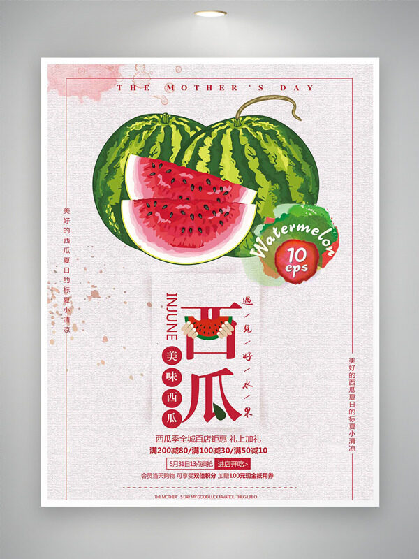 粉色背景手绘美味西瓜创意促销海报