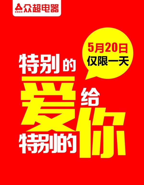 众超电器520海报微信版