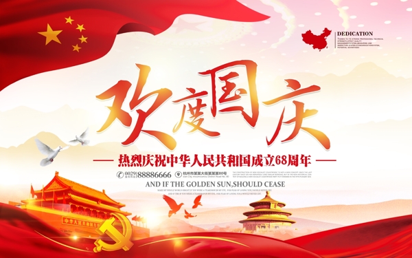 红色清新简约欢度国庆国庆节宣传海报设计