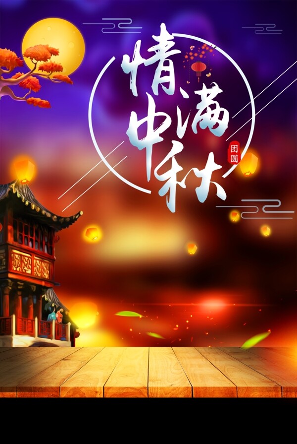 中秋节节日海报