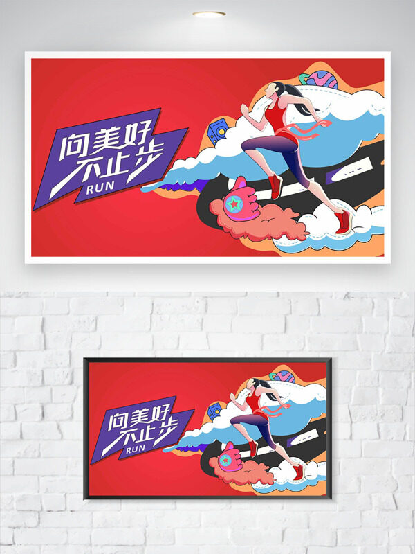 红色背景创意手绘卡通插画向美好不止步运动主题海报