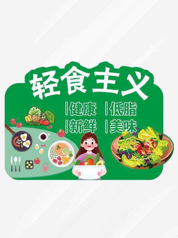 健康新鲜低脂美味卡通插画轻食主义