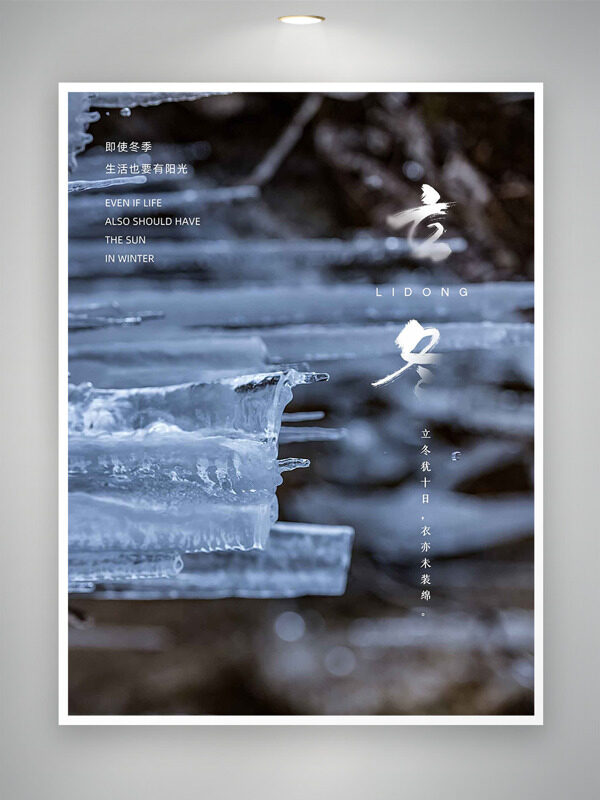 冬季传统节气立冬创意冰层插画海报