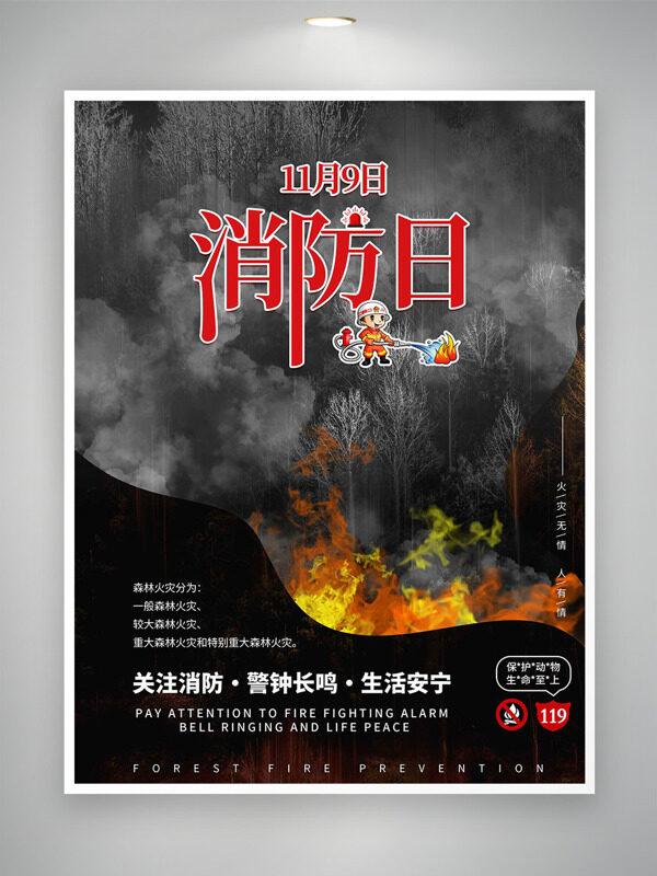 黑灰背景森林浓烟滚滚卡通消防员全国消防日海报