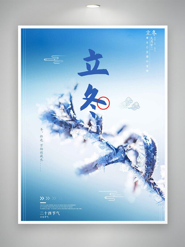 简约大气蓝色渐变立冬节气冰霜海报