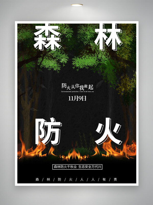 森林防火从你我做起119全国消防日海报