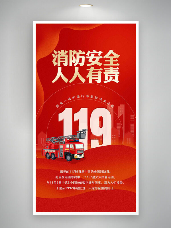 红色背景消防安全人人有责全国消防日海报