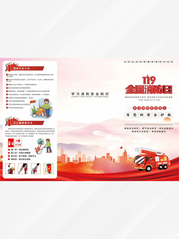 红色大气119全国消防日宣传单