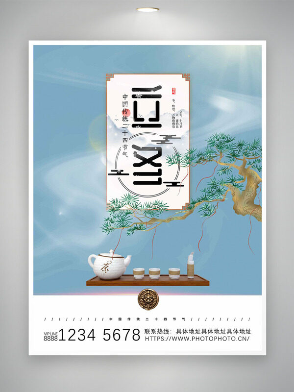 蓝色清新手绘松树插画立冬节气主题海报
