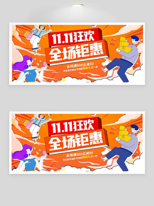 双十一狂欢全场钜惠橙色主题扁平插画展板