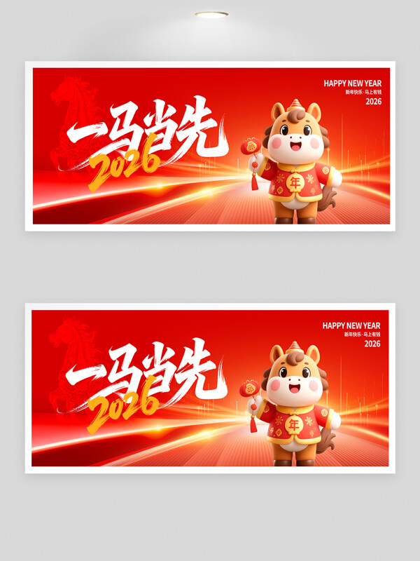 红色背景卡通插画一马当先新年快乐节日展板