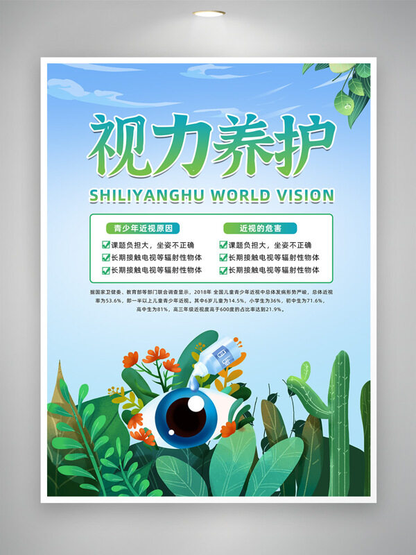 清新简约青少年视力养护视力保健海报