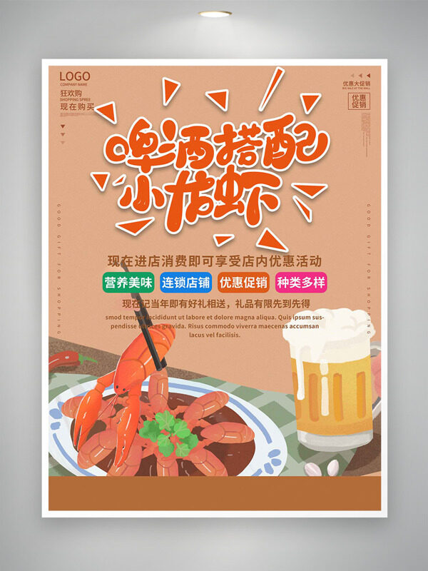 简约风格创意手绘美味小龙虾啤酒促销海报