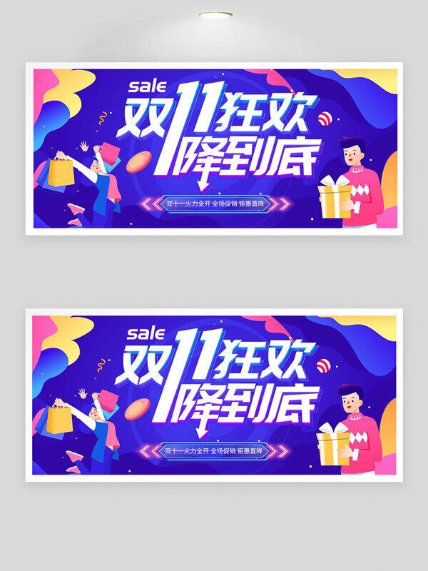 双十一狂欢降到底蓝色扁平人物插画展板
