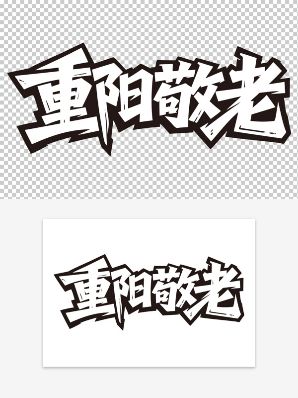 重阳敬老传统节日免扣艺术字