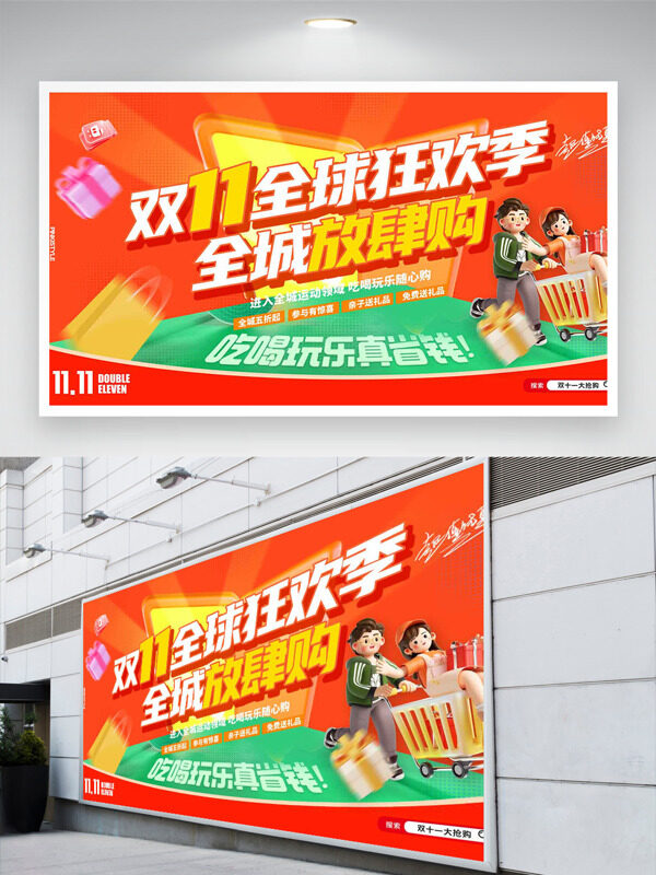 橙色背景双十一全城放肆购卡通促销展板