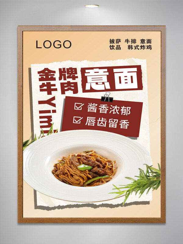 酱香浓郁金牌牛肉意面美食海报