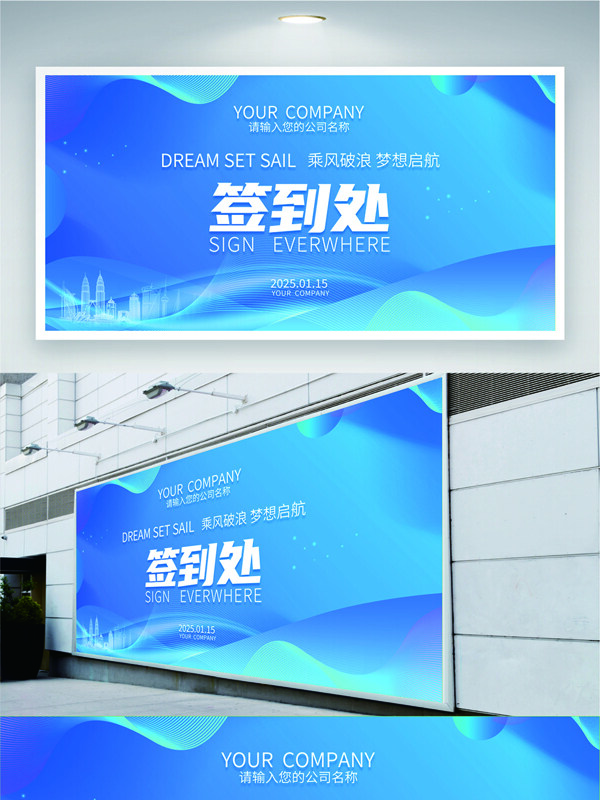 蓝色背景创意设计年会签到处背景展板