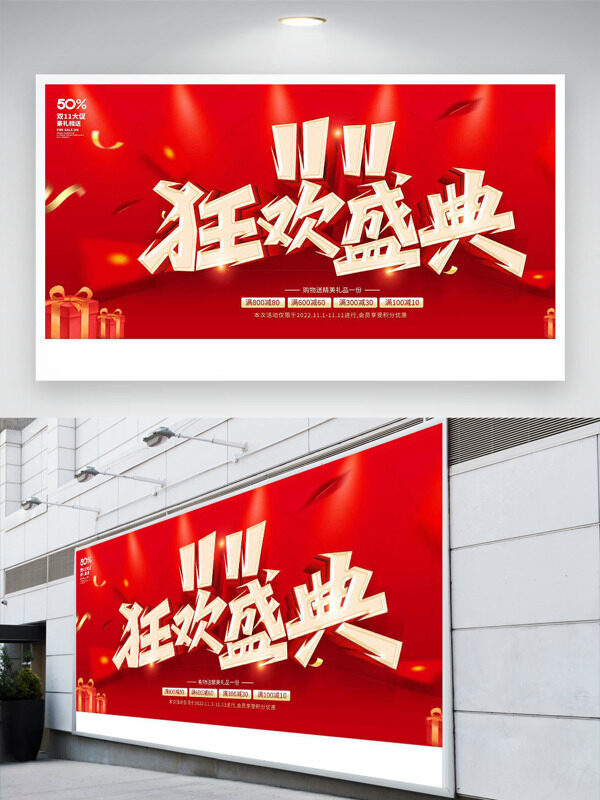 简约风格双十一狂欢盛典红色背景促销展板